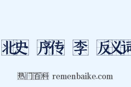 北史·序传·李玙反义词是什么意思的图片